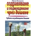 Оздравяване и подмладяване чрез дишане Оздравяване и подмладяване чрез дишане